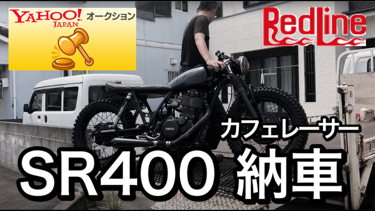 【納車!ヤフオク!最高峰額落札!】SR400 cafe racer bobber delivery カフェレーサー ボバー カスタム 1ヶ月待ってついに!  2020年8月3日【陸送 RedLine】