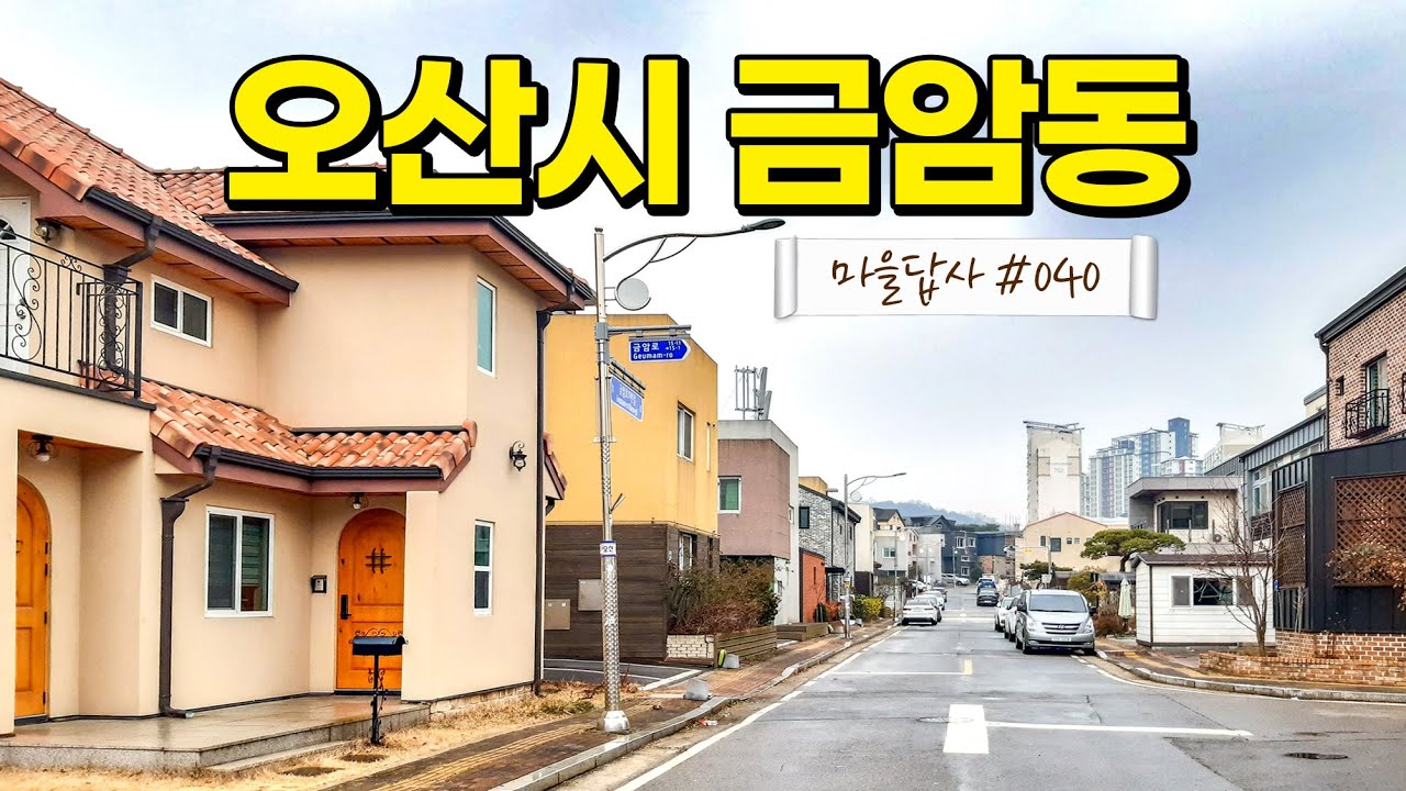 솔직히 오산, 다시 봤습니다. (마을답사 040 오산시 금암동)