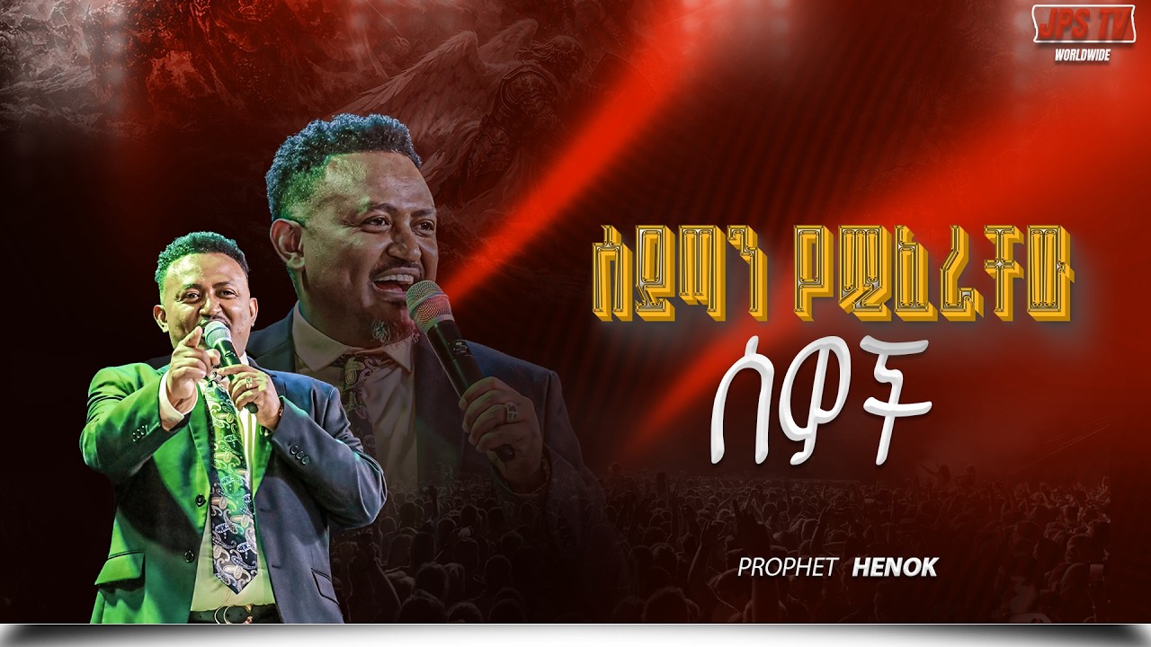 ሰይጣን የሚፈራቸው ሰዎች በነቢይ ሄኖክ ግርማ|PROPHET HENOK GIRMA[JPS TV WORLD WIDE] 2026