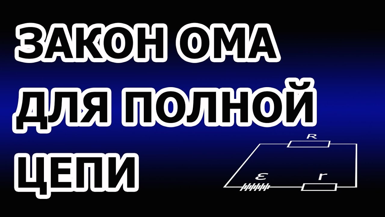 Закон Ома для полной цепи. Закон Ома для полной цепи простыми словами. #закономадляучасткацеписэдс