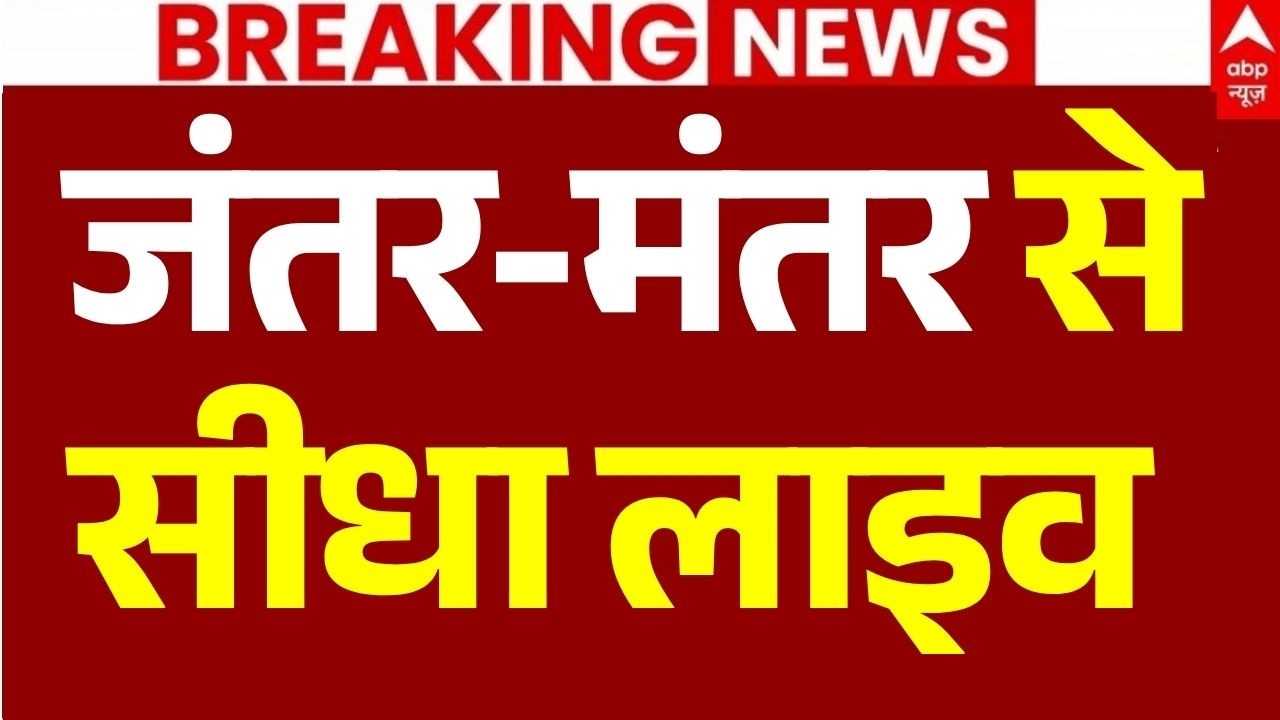 Jantar Mantar Protest LIVE: जंतर-मंतर से आई ताजा तस्वीरें | Sonam Wangchuk | Parliament Session