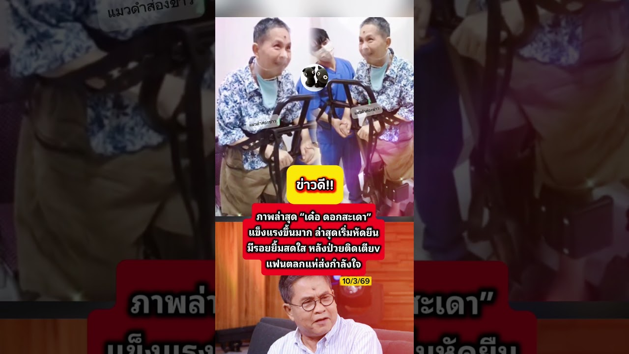 #เด๋อดอกสะเดา เริ่มยืนแล้ว #ข่าวกระแส #shortvideo #ฟีด #ข่าวบันเทิง #news #ตลก #ปูกนกวรรณ