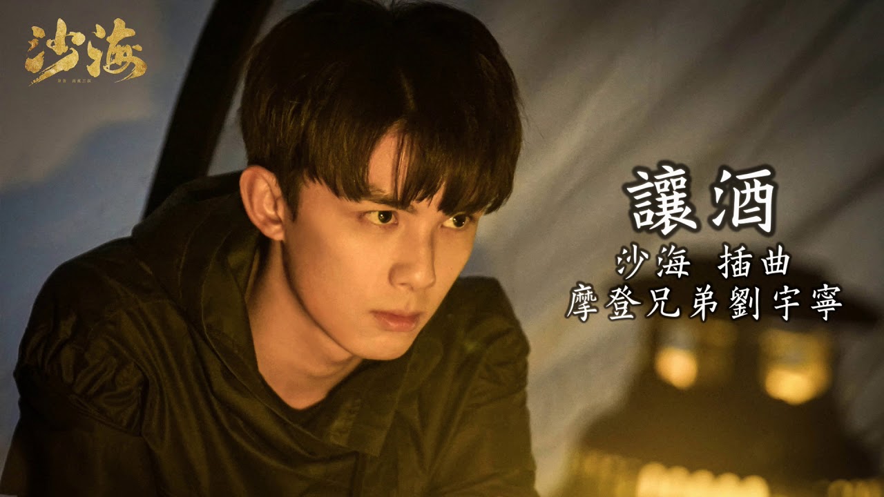 【我本桀驁少年臣 不信鬼神不信人】摩登兄弟劉宇寧-讓酒〔沙海 插曲〕