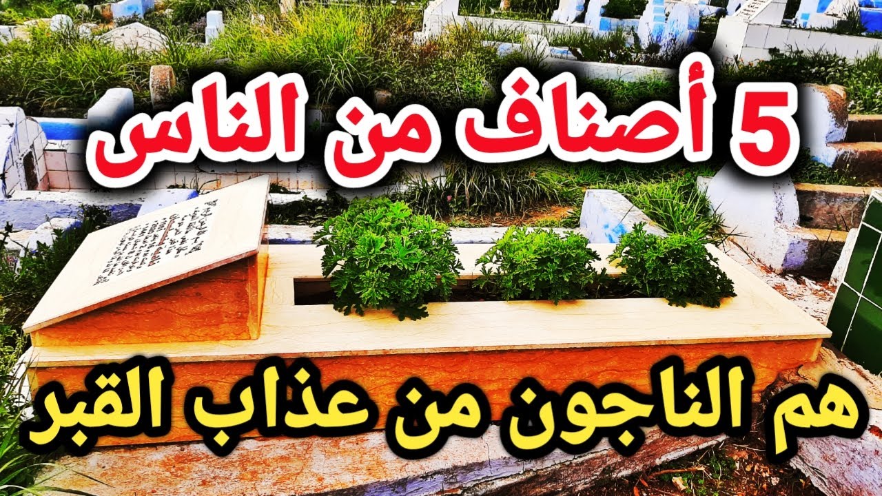 5 أشخاص لن يعذبهم الله عز وجل في القبر حتى وان فعلوا الذنوب ! فمن هم؟