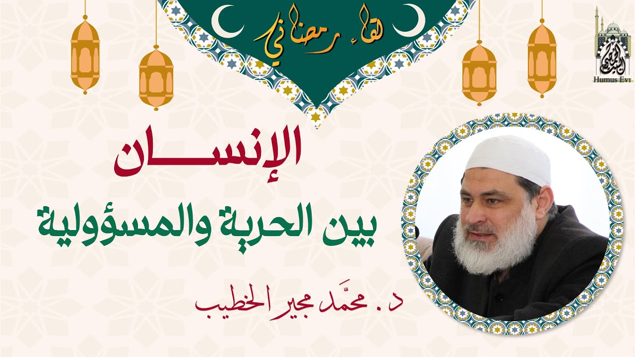 الإنســان بين الحريـة والمسـؤولية | الشيخ د. محمـد مجيــر الخطيــب