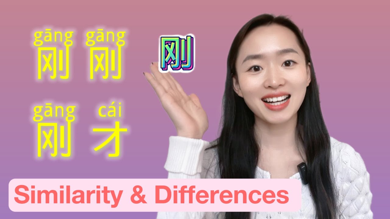 Confusing Words 2｜how to use 刚刚VS刚才? Grammar of 'just now‘ in Chinese | HSK4 Intermediate Chinese