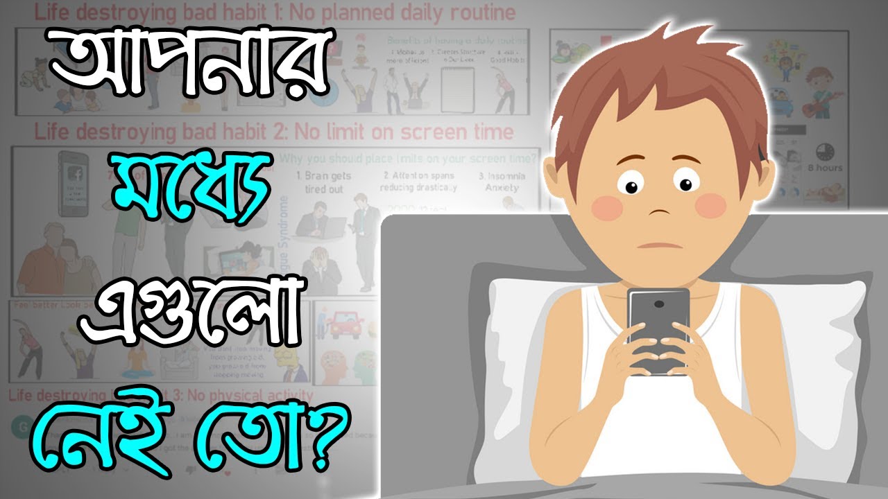 ৫টি বদ-অভ্যাস যা জীবন ধ্বংস করে দেয় | Motivational Video in Bangla