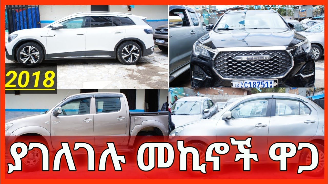 ያገለገሉ መኪኖች ዋጋ