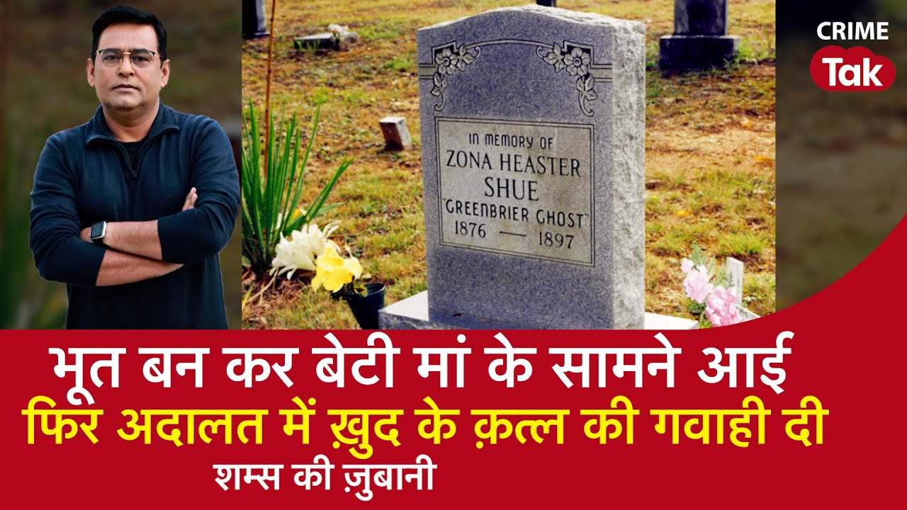 EP 1577: भूत बन कर बेटी मां के सामने आई, फिर अदालत में ख़ुद के क़त्ल की गवाही दी| CRIME TAK