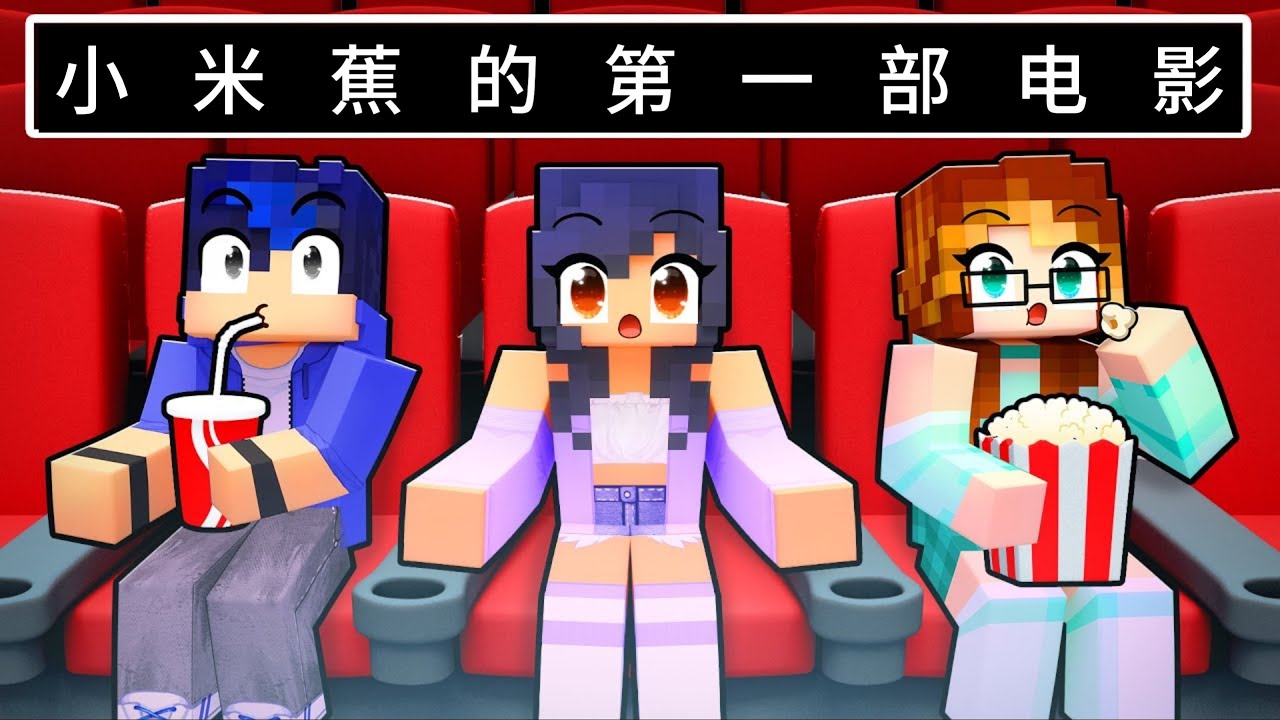 我的世界：小米蕉第一次制作的电影！太精彩了小伙伴纷纷递上奖杯