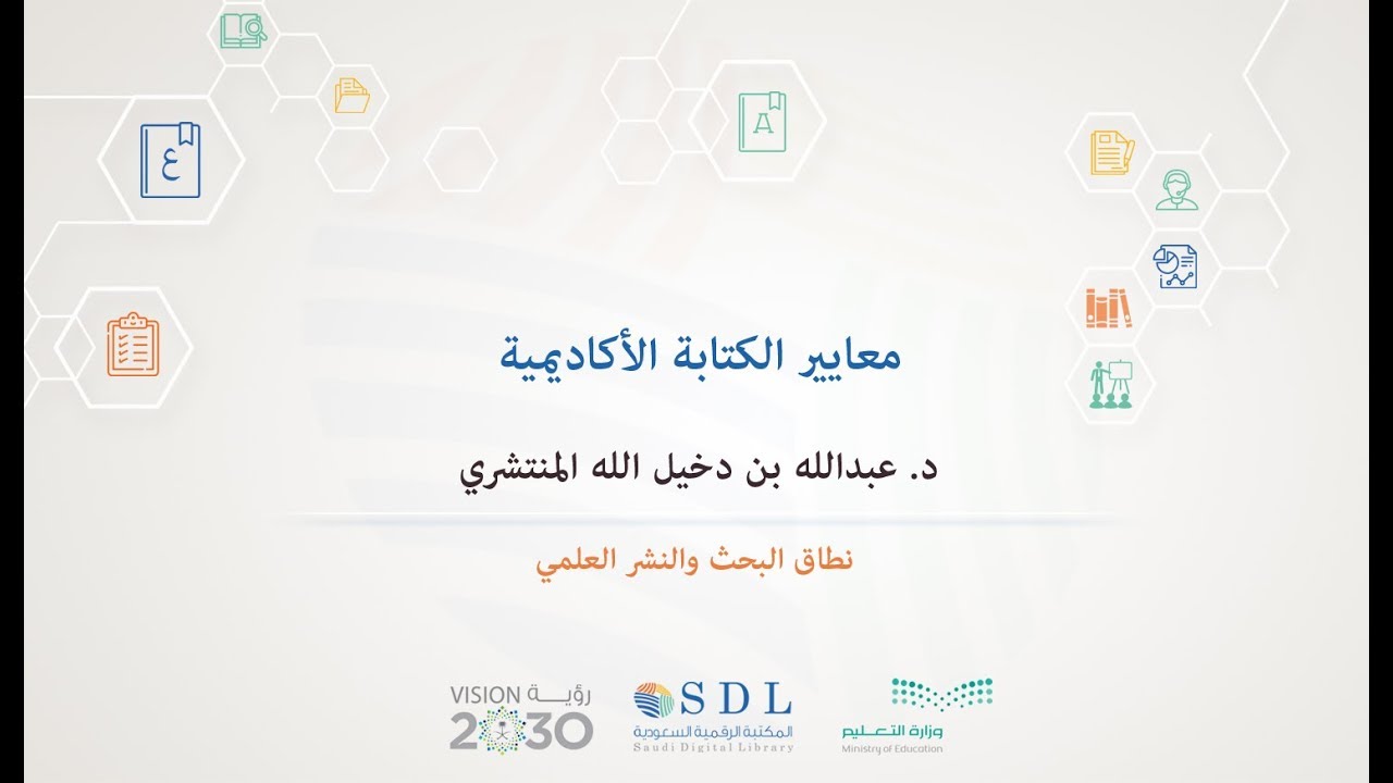 معايير الكتابة الاكاديمية