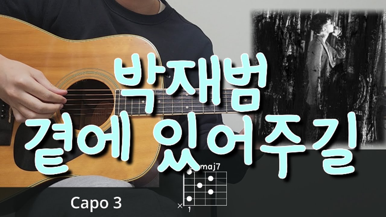 박재범 (JAY PARK) - 곁에 있어주길 (STAY WITH ME) 기타 코드, 커버, 타브 악보 l Guitar cover, Acoustic, Chord, Tutorial