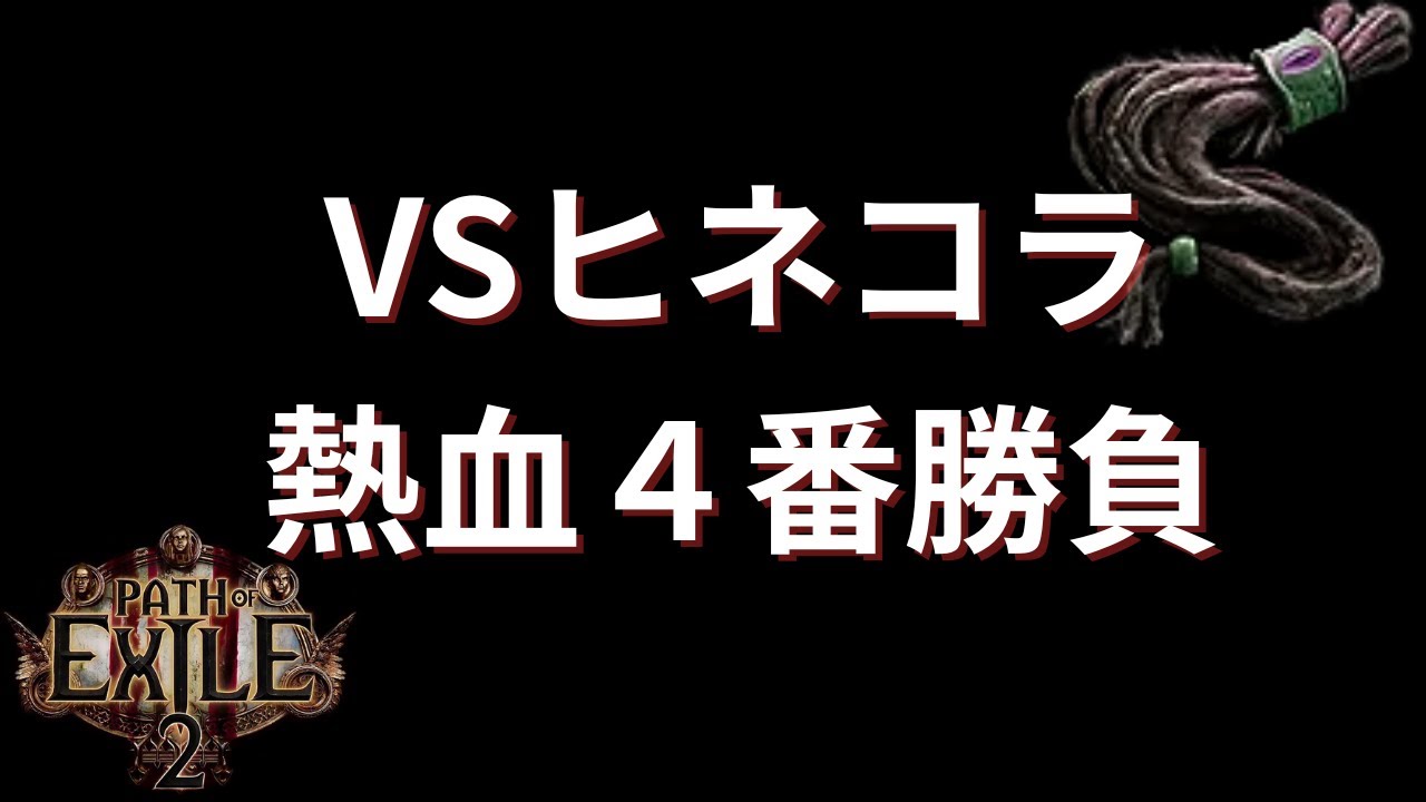 【poe2】LeeVSヒネコラ Path of Exile2【dead or alive】