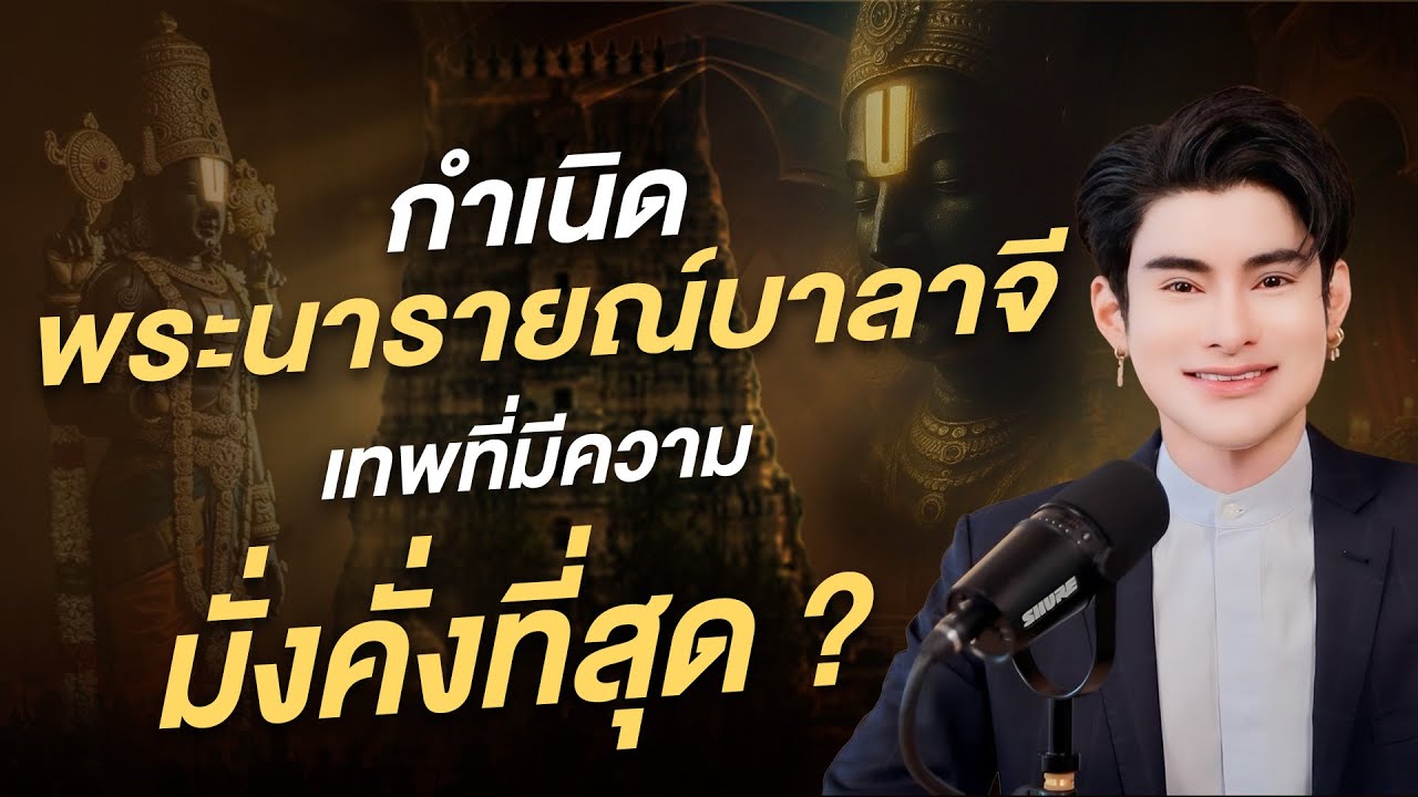 กำเนิดพระนารายณ์บาลาจี เทพที่มีความมั่งคั่งที่สุด ?