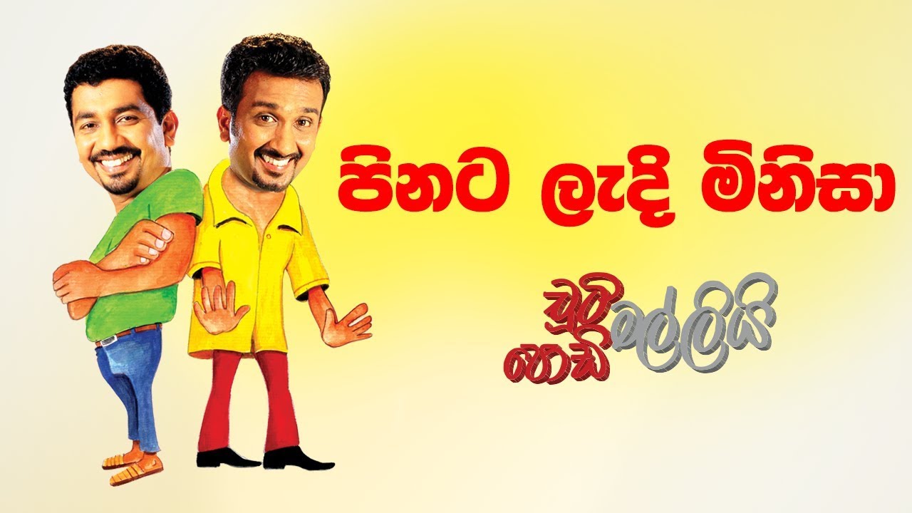 Pinata Ladi Minisa (පිනට ලැදි මිනිසා) | Chooty Malli Podi Malli