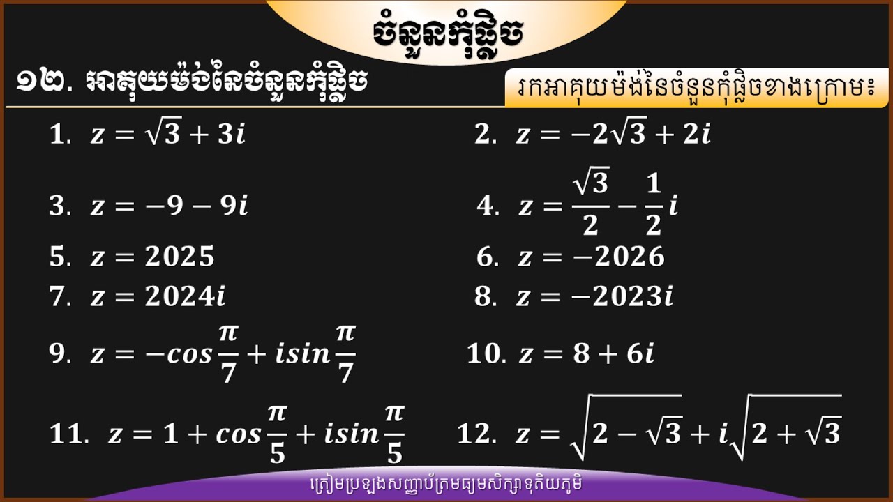 របៀបរកអាគុយម៉ង់នៃចំនួនកុំផ្លិច|Argument of complex number