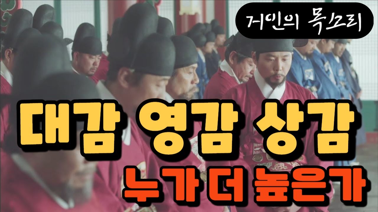 대감 영감 상감 누가 더 높을까 || 거인의 목소리