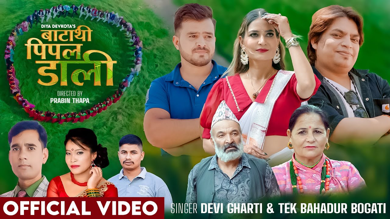 Batathi Pipal Dali - Devi Gharti, Tek  Bahadur Bogati, Diya Devkota, Jagdish, Dipak - New Deuda Song