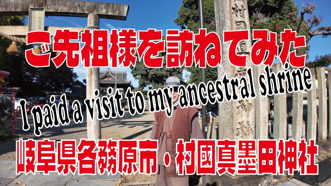 【極私的参拝・村國真墨田神社】ご先祖さんゆかりの神社？だそうなのでお参りしてみた