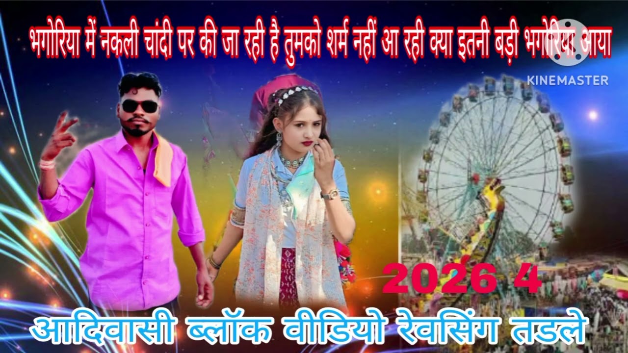 आदिवासी ब्लॉक वीडियो रेवसिंग तडले गोटा चांदी वाले के #गाने# दीक्षा आदिवासी बेवफाई के गाने आदिवासी #