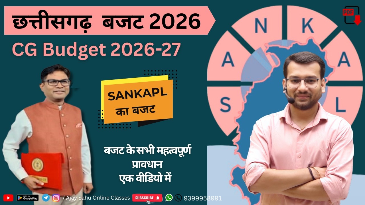 CG Budget 2026-27 | छत्तीसगढ़ बजट की सम्पूर्ण जानकारी | All  imp Facts