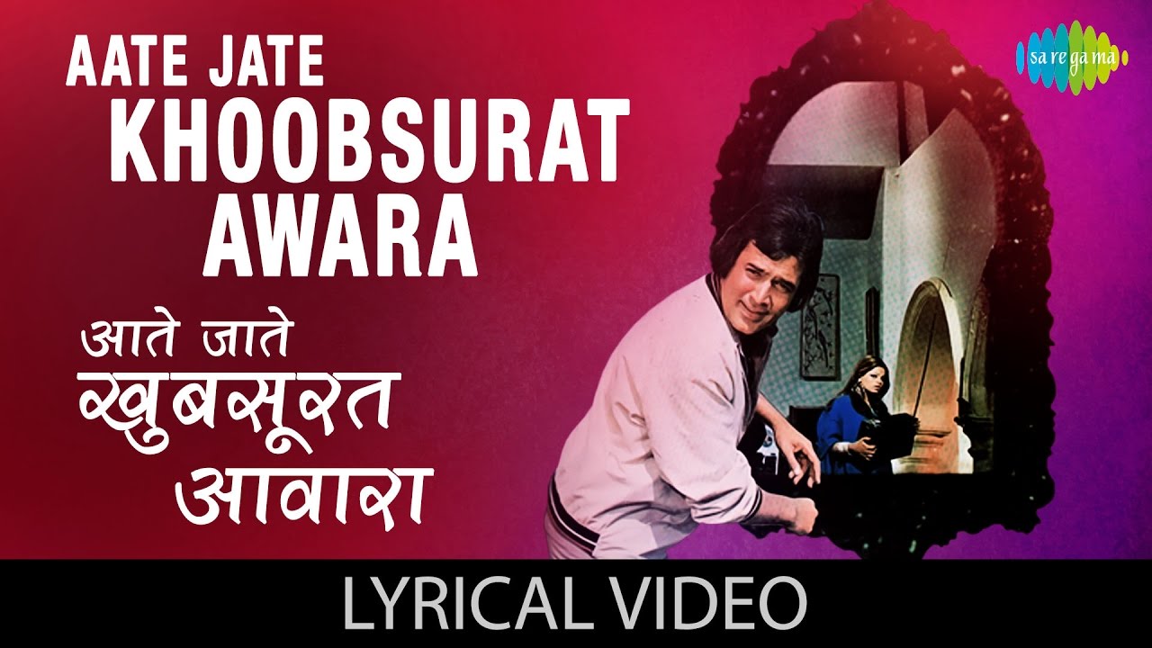 Aate Jate Khoobsurat Awara with lyrics| आते जाते खूबसूरत आवारा गाने के बोल | Anurodh | Rajesh/Dimple