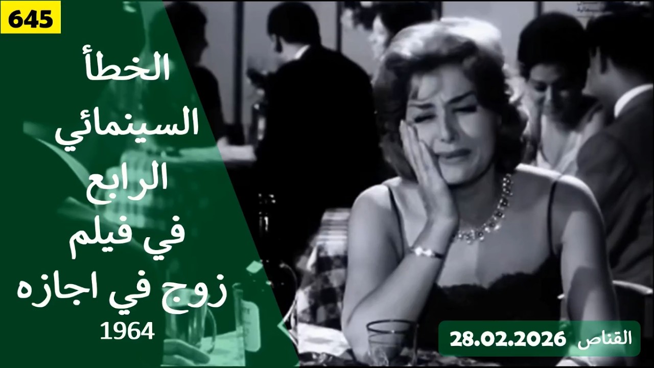 الخطأ السينمائي الرابع في فيلم زوج في اجازة 1964