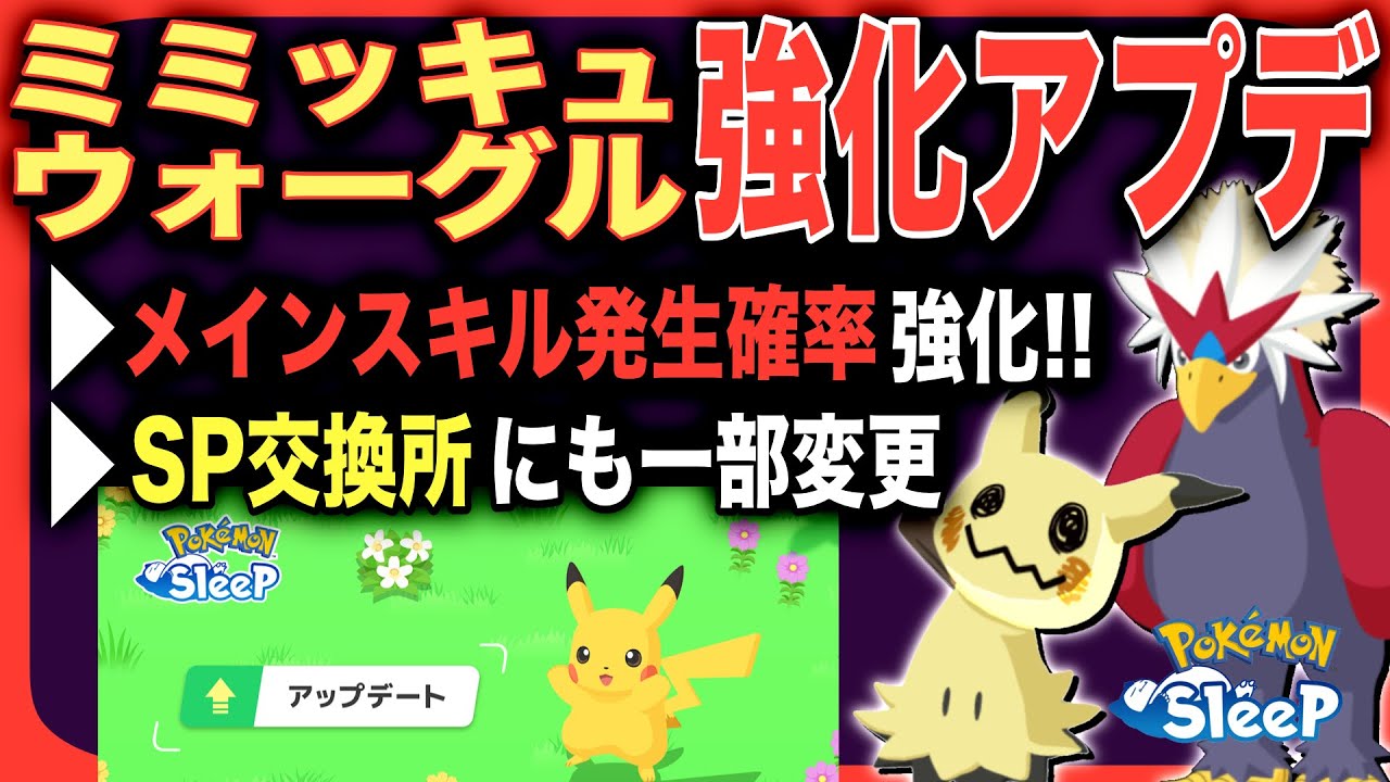 元々強かった2体、どれくらい強くなった？アップデートVer.2.12.0解説【ポケモンスリープ】【ミミッキュ/ウォーグル】