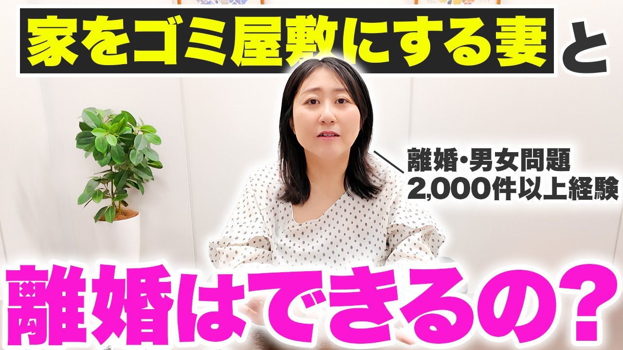 【ゴミ屋敷】汚部屋妻と離婚したい！その方法教えます