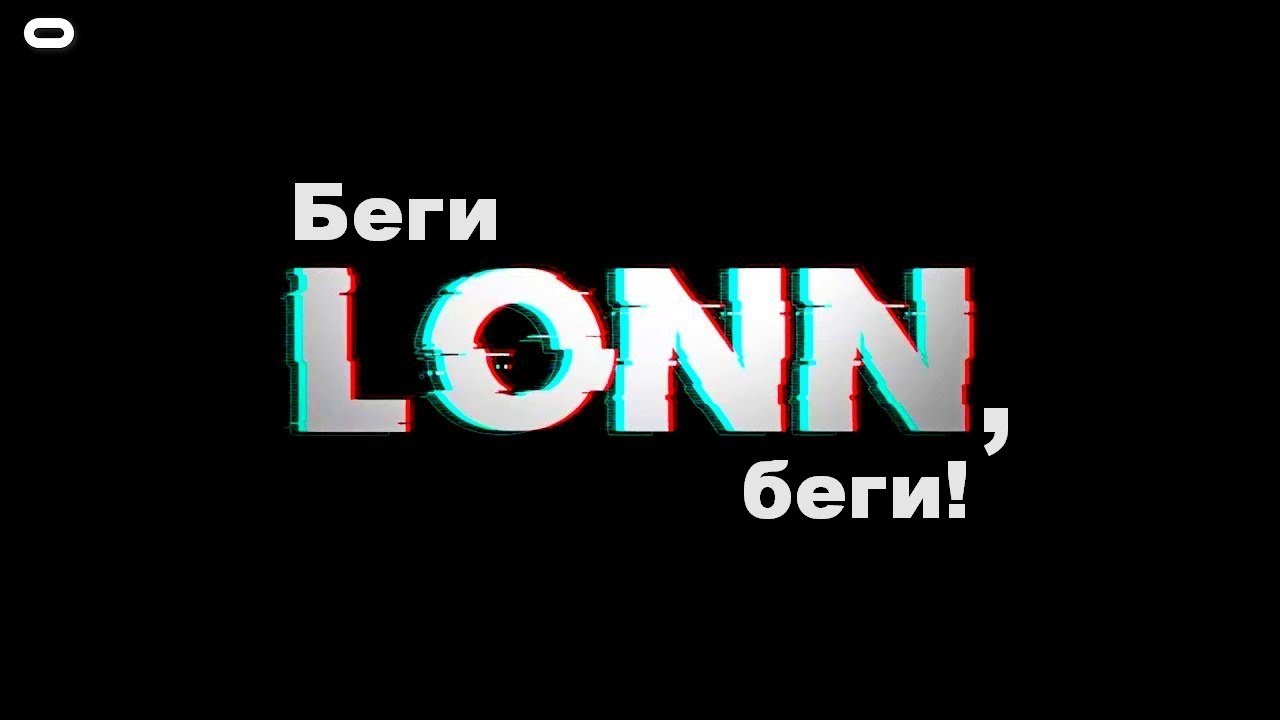 LONN VR. Беги Lonn, беги!