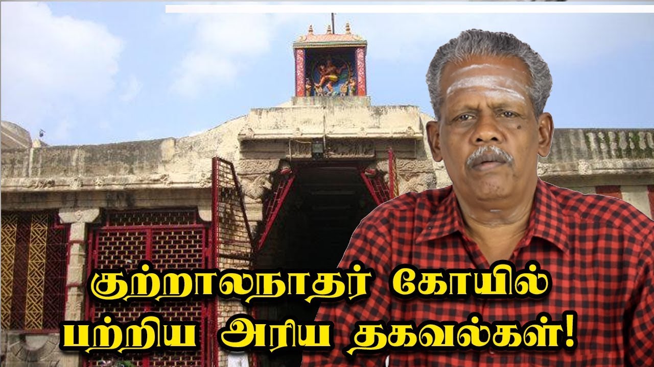 குற்றாலம் குற்றாலநாதர் கோயில் பற்றிய அரிய தகவல்கள்! |