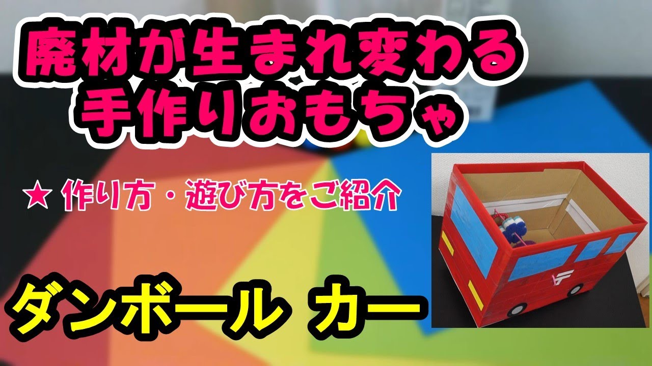 【廃材が生まれ変わる 手作りおもちゃ】ダンボールカー　☆作り方・遊び方をご紹介