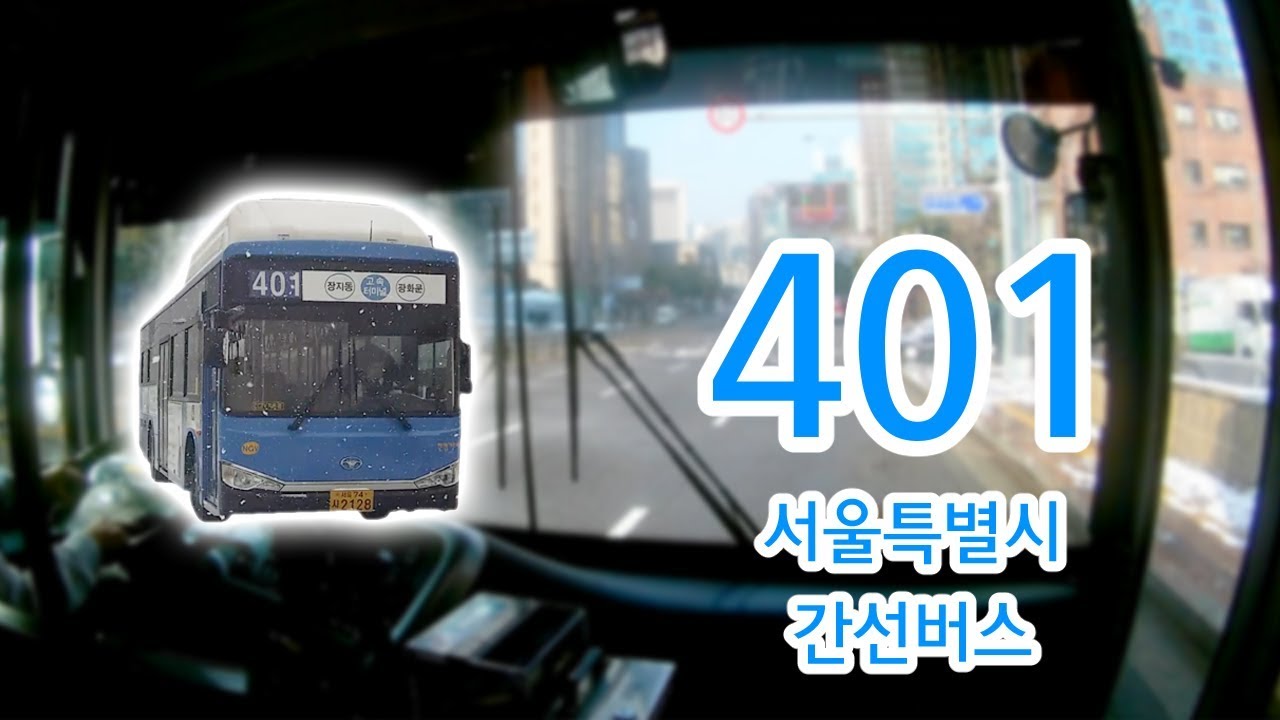 【1080P60】【韓国路線バス前面展望】【全区間往復録画】ソウル特別市幹線路線バス401の前面展望