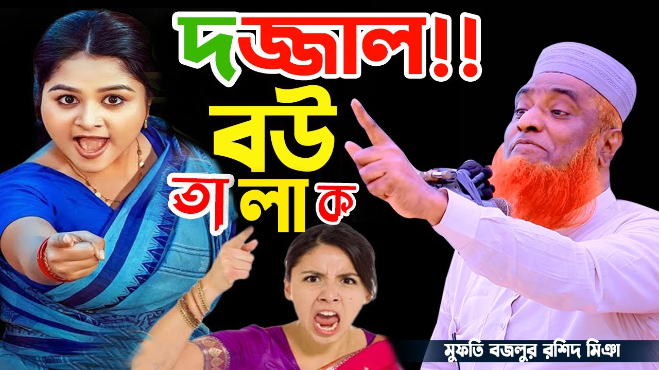 দজ্জাল বউ!! মুফতি বজলুর রশিদের নতুন ওয়াজ ২০২৫। Bozlur Rashid New Waz 2025। বজলুর রশিদ ওয়াজ ২০২৫