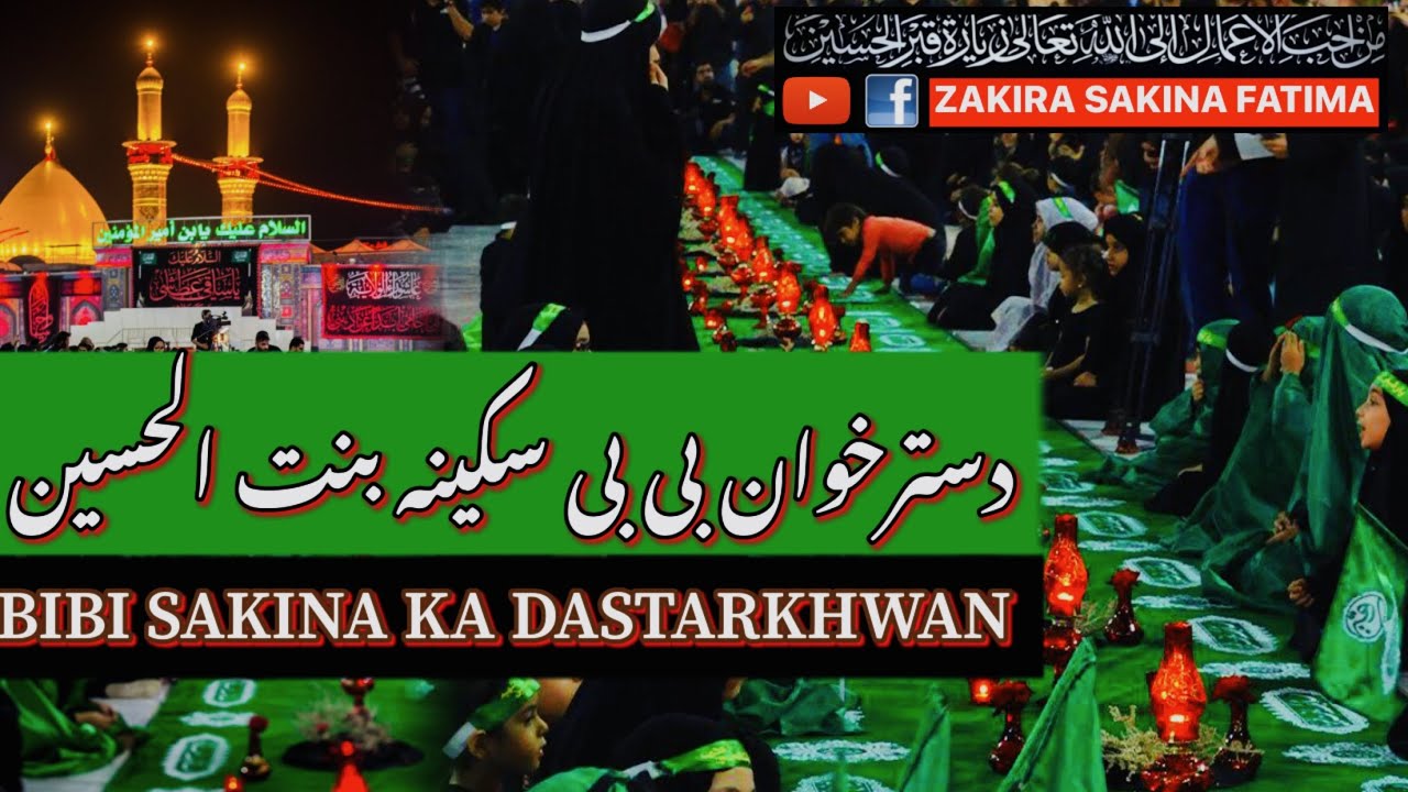 BIBI SAKINA KA DASTARKHWAN || دسترخوان بی بی سکینہ بنت الحسین