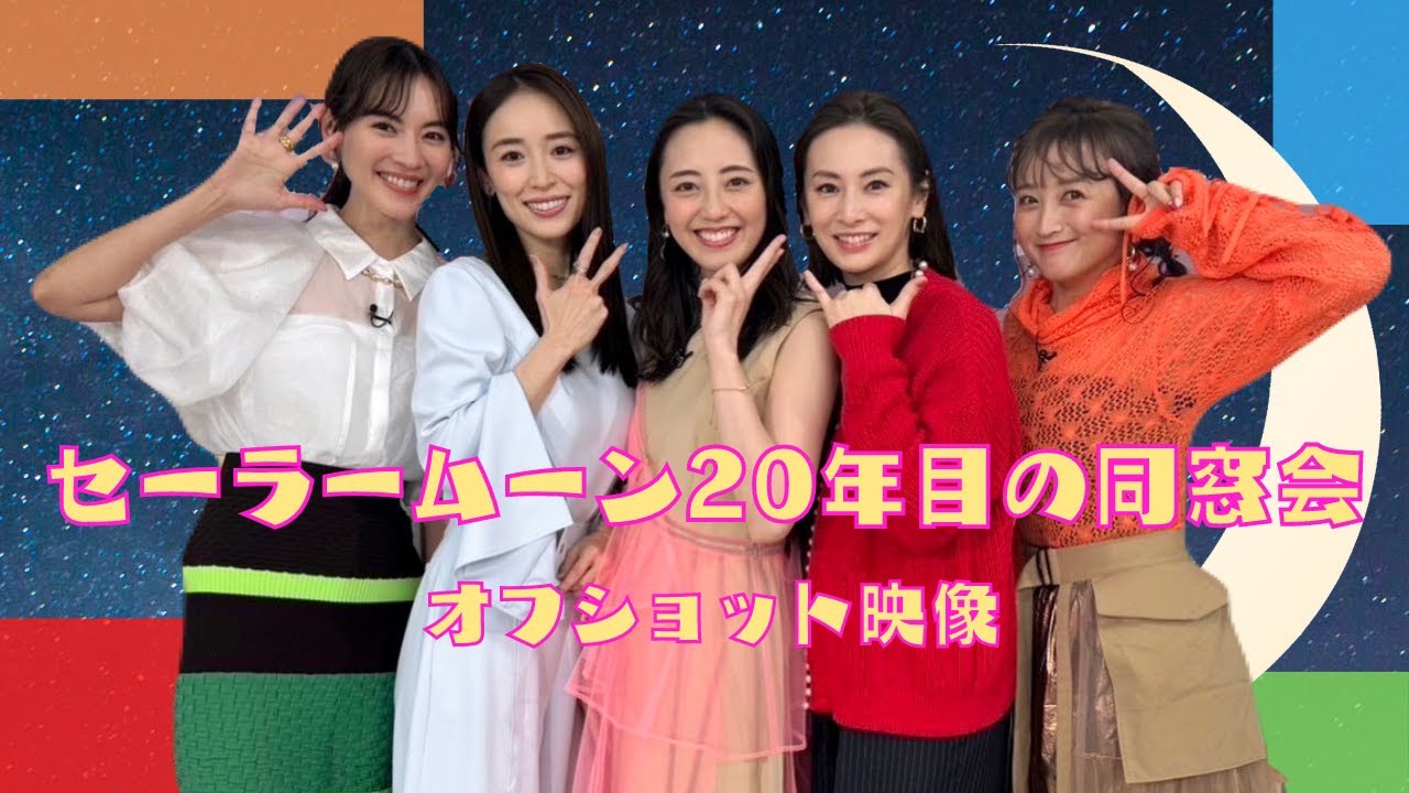 セーラームーン20年目の同窓会〜オフショット〜