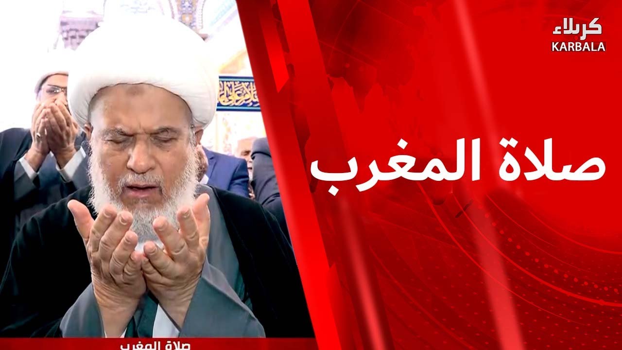 صلاة المغرب والعشاء من العتبة الحسينية المقدسة  بإمامة سماحة الشيخ عبد المهدي الكربلائي