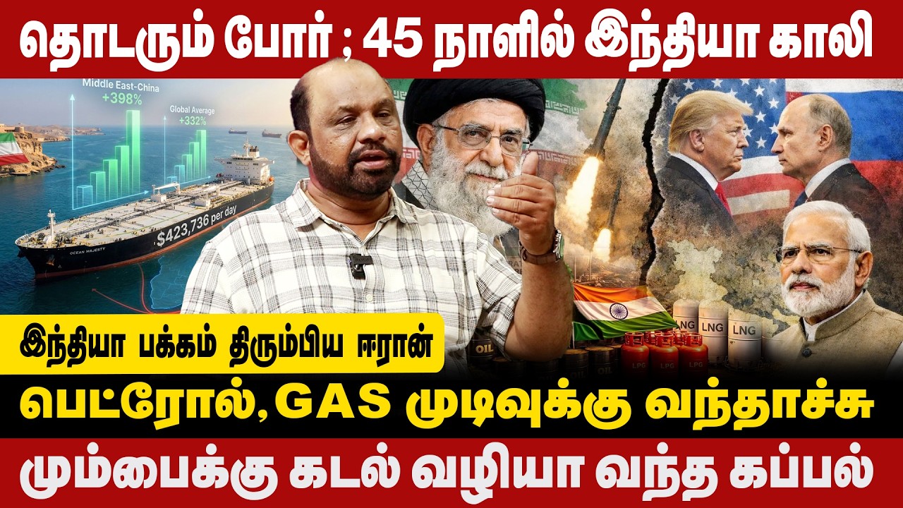பெட்ரோல்,Gas முடிவுக்கு வந்தாச்சு | தொடரும் போர்; 45 நாளில்  இந்தியா காலி | Journalist Sufiyan