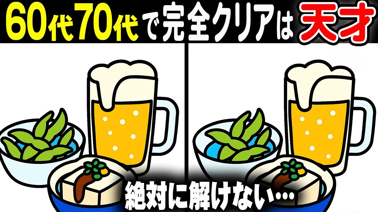 【難しいけど夢中になる間違い探しクイズ】意外と難しくて、ハマり過ぎ注意！