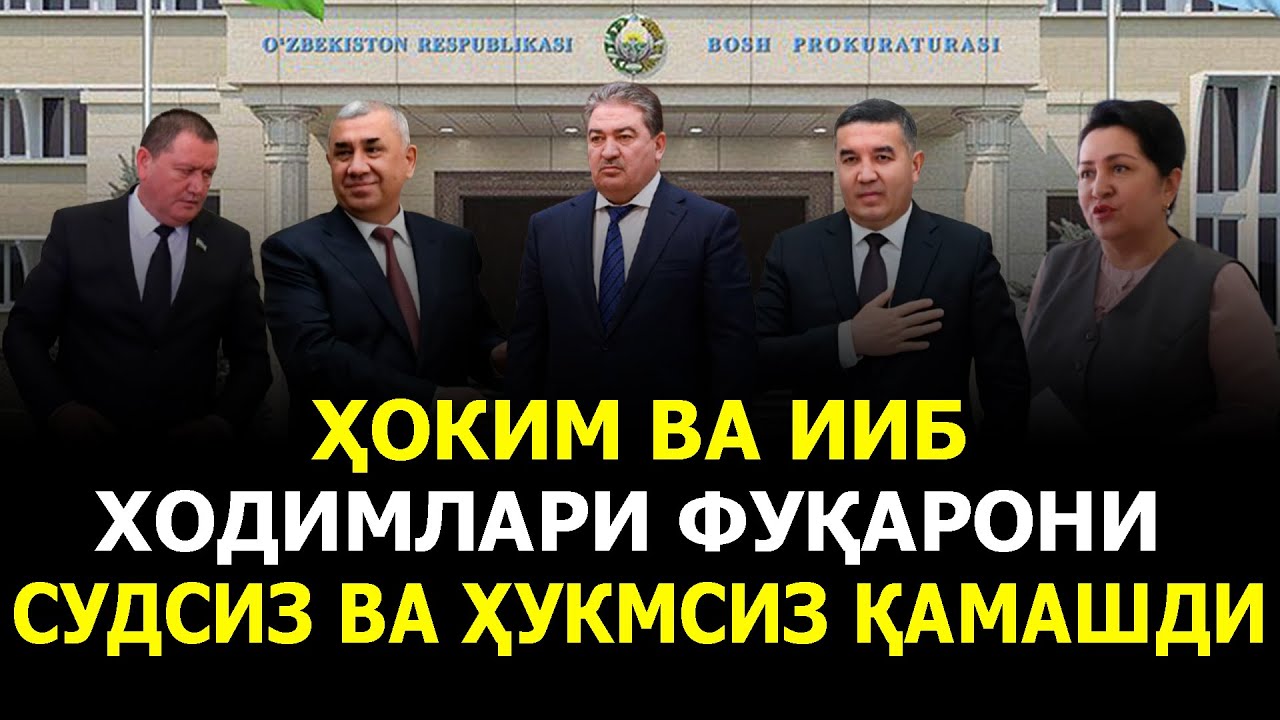 ҲОКИМ ВА ИИБ ХОДИМЛАРИ ФУҚАРОНИ СУДСИЗ ВА ҲУКМСИЗ ҚАМАШДИ