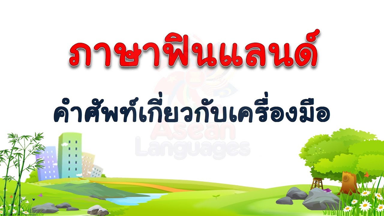ภาษาฟินแลนด์ คำศัพท์เกี่ยวกับเครื่องมือ  #4