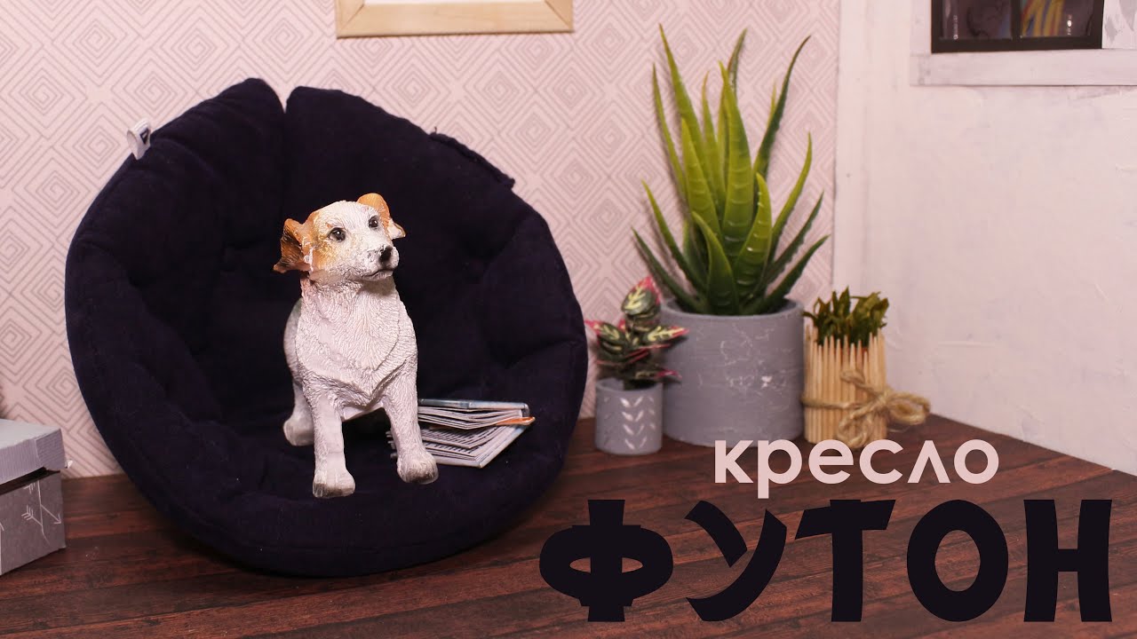 КРЕСЛО-ФУТОН своими руками