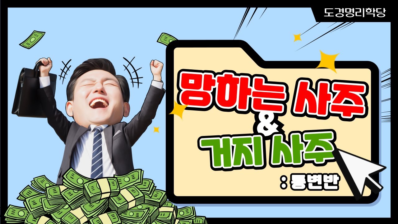 사주명리학 : 망하는 사주와 거지사주(통변용)