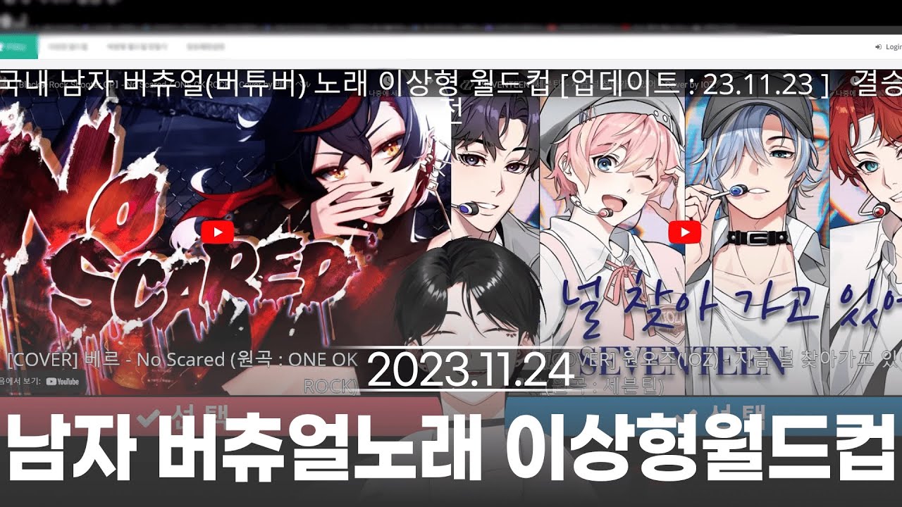 2023 11 24 다시보기 남자 버츄얼 노래 이상형 월드컵 및 업보연장 방송