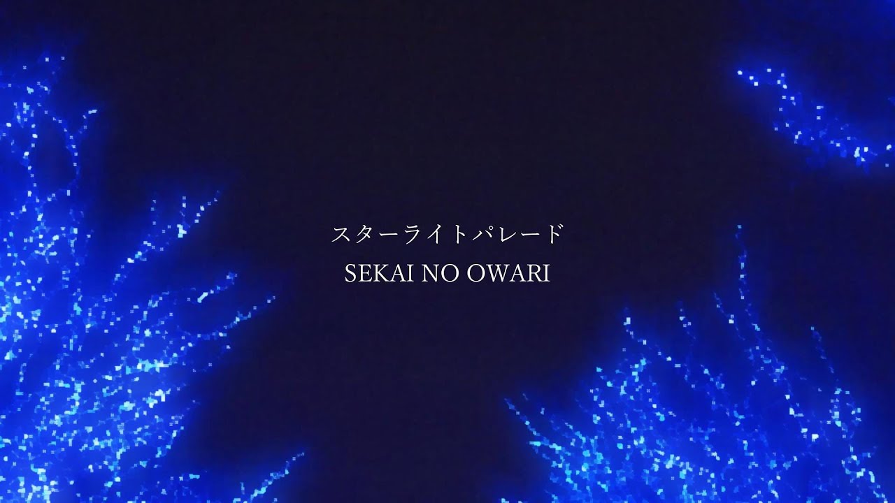 SEKAI NO OWARI - スターライトパレード【歌詞付き】