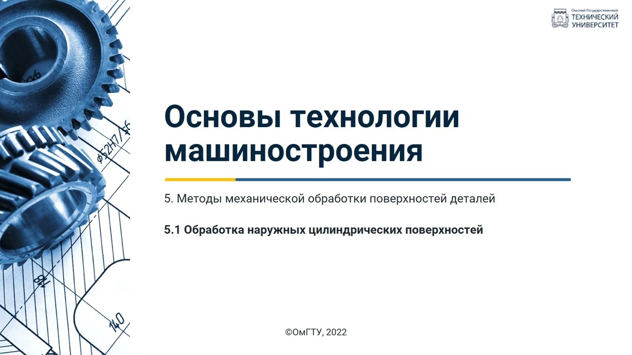 5.1. Обработка наружных цилиндрических поверхностей
