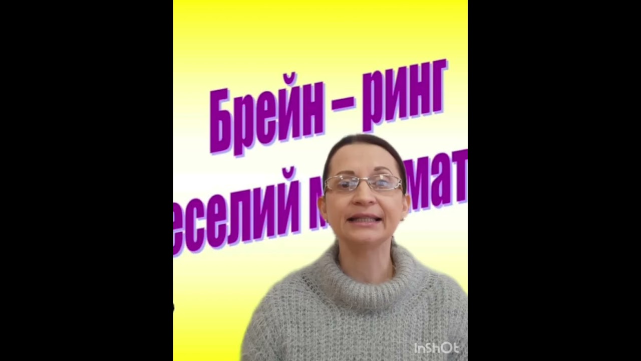 Гнидкина Л.А., брейн ринг «Веселі математики».