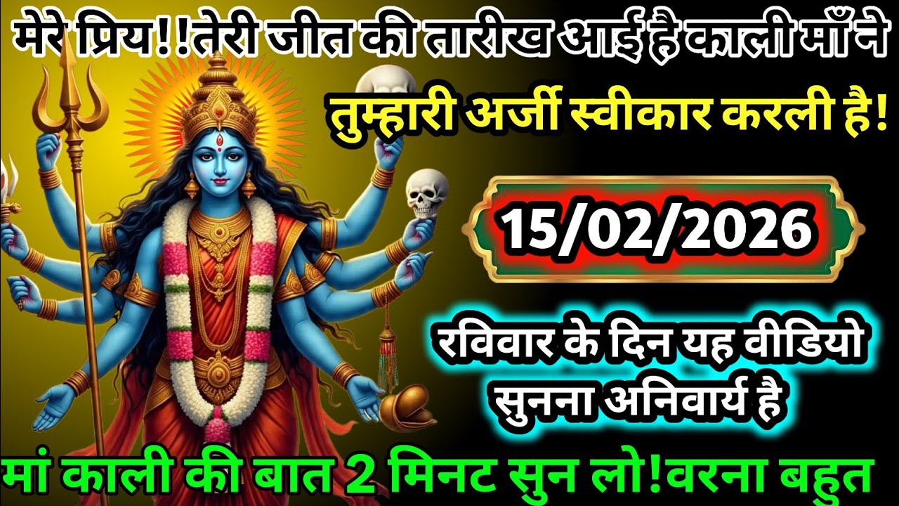 🔥⚡ मेरे प्रिय! काली माँ ने तुम्हारी किस्मत बदल दी 😱 15 फरवरी बड़ा चमत्कार! 🕉️📿