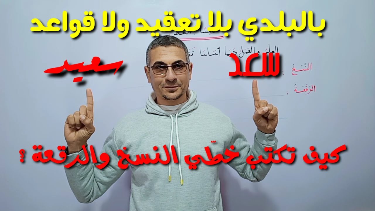 خط النسخ وخط الرقعة ـ بمنتهى البساطة بلا قواعد ولا تعقيد ـ لجميع المراحل .