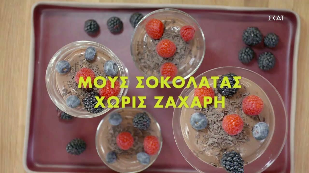 Μους σοκολάτας χωρίς ζάχαρη | Ώρα Για Φαγητό με την Αργυρώ | 27/12/2021